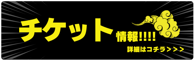 チケット