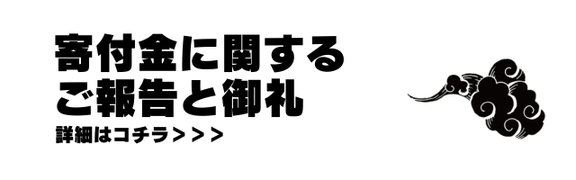 報告と御礼2025