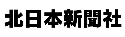 北日本新聞社